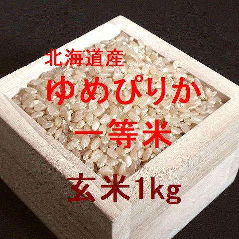 新米 北海道産 ゆめぴりか 一等米 玄米1kg （令和5年産）