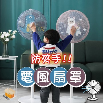 【台灣現貨】防夾手電風扇罩 安全風扇套 電風扇罩 風扇網罩 電風扇安全罩 風扇罩 風扇保護罩 防護網套 防夾手 防塵罩