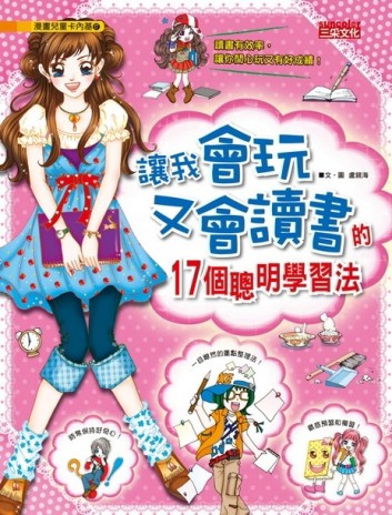 讓我會玩又會讀書的17個聰明學習法[二手書_普通]