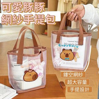 【粿女兒商行】??現貨 可愛豚豚網紗手提包 水豚君提包 提袋