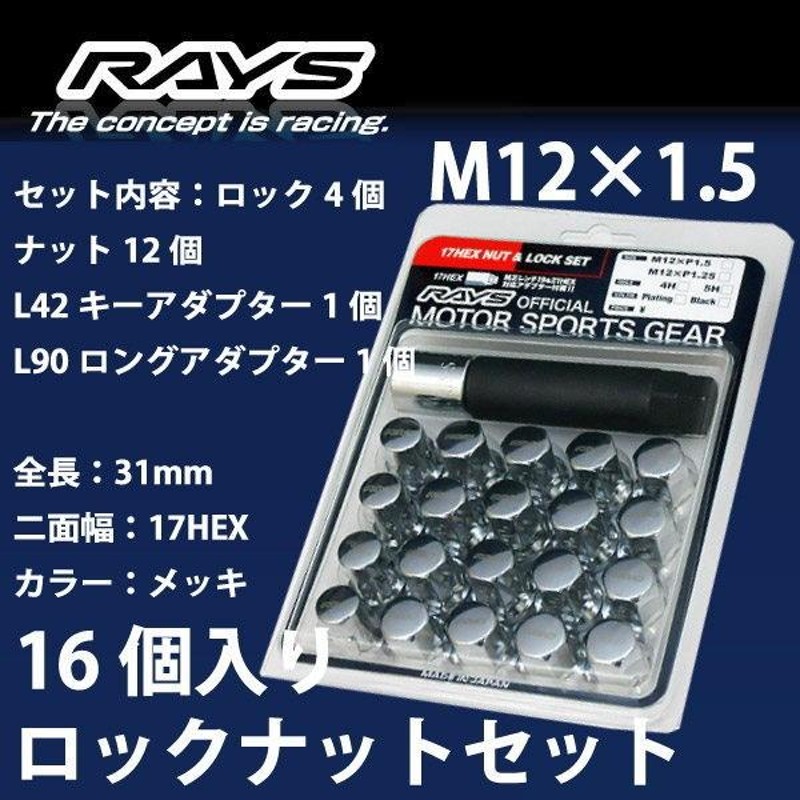 RAYSナット 16個set/ラウム/トヨタ/M12×P1.5/メッキ/全長31mm/17HEX 