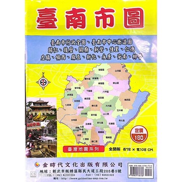 <全新>金時代文化出版 地圖 【臺南市圖(臺南市行政全圖、臺南市中心街道圖、歸仁、後壁、關廟、新營、佳里、仁德、左鎮、楠西、麻豆、新化、永康、安南、柳營)(全開版78X108cm)】(9789865736736)<大學書城>
