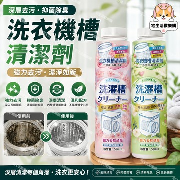 宅生活歡樂購丨🔥台灣出貨🔥洗衣機槽清潔劑 洗衣機清潔劑 強力除垢去汙漬 洗衣機除黴抑菌去異味 滾筒波輪專用清洗劑