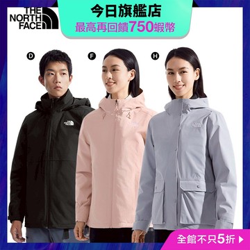 The North Face 北面三合一外套｜一件多穿X百搭抗寒防水透氣保暖外套-羽絨可拆內裡 (多款任選)