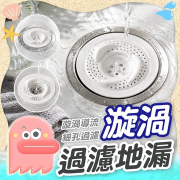 排水孔過濾網【漩渦地漏】漩渦過濾地漏 地漏 排水地漏 排水過濾網 漩渦地漏 過濾網 旋渦地漏 過濾地漏 下水道地漏蓋