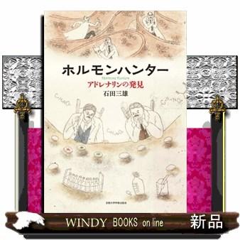 ホルモンハンター アドレナリンの発見