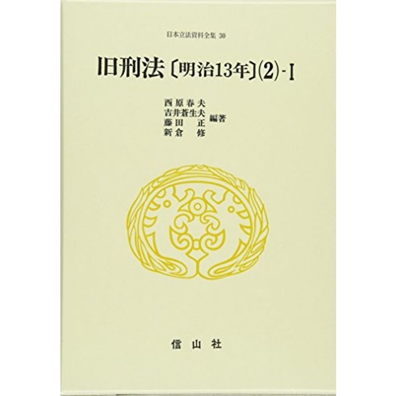 日本立法資料全集 30 旧刑法 2ー1