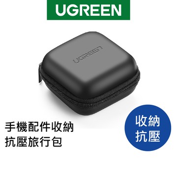 【綠聯】手機配件 收納抗壓 旅行包 現貨 隔日到貨