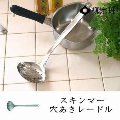 柳宗理 スキンマー （ 穴あきレードル ）