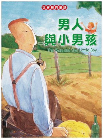 男人與小男孩[二手書_良好]