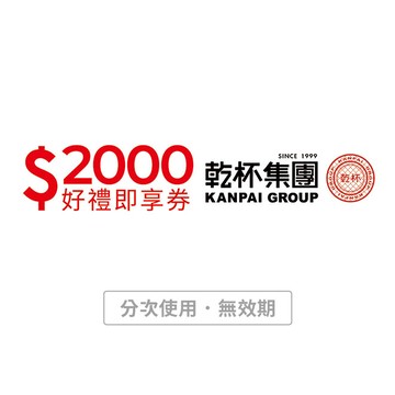 【老乾杯】2000元好禮即享券(分次使用．無效期)