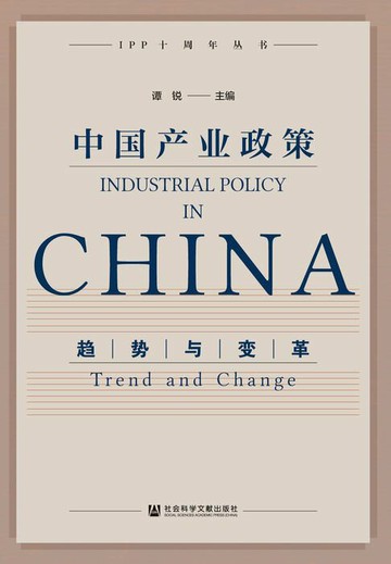 【電子書】中国产业政策：趋势与变革