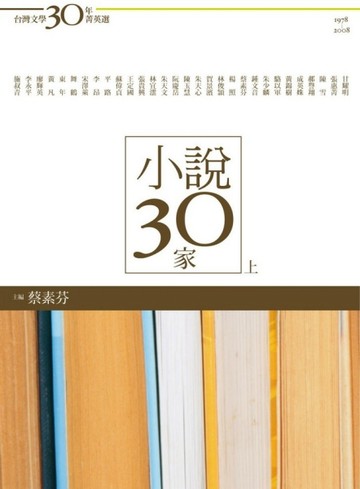 小說30家（上）[二手書_良好]
