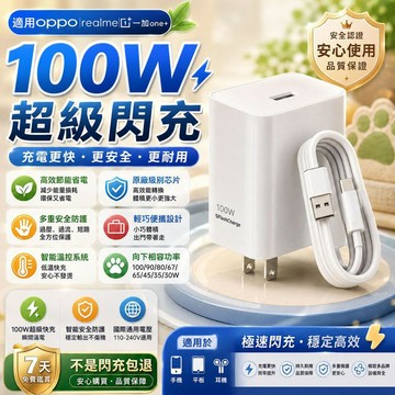 適用OPPO 100W充電頭 原廠超級閃充協議 低溫快充不傷機 自動向下相容Find/Reno/A/K全系快速充電頭線組