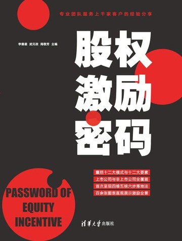 【電子書】股权激励密码