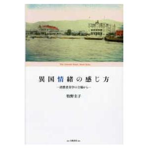 異国情緒の感じ方 消費者美学の立場から