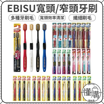 日本 EBiSU 惠百施 寬頭牙刷 牙刷 窄頭牙刷 細毛牙刷 極細毛 小頭牙刷 優質倍護 寬幅牙刷｜懂購國際通