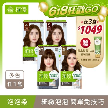 【植優】泡沫染髮劑(50g+50g)/盒 多色任1 單件賣場 (植萃泡泡染/遮蓋白髮/永久性染髮)｜美吾髮『可海外配送』