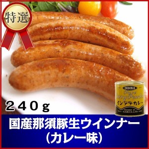 国産那須豚使用 本場ドイツ製法 香り高いカレー香るあらびき生ウインナー240g カリーヴルスト父の日 敬老の日