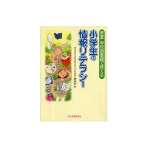 小学生の情報リテラシー―教室・学校図書館で育てる