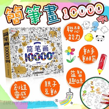 ??台灣現貨??簡筆畫 10000例 繪畫本 兒童繪畫本 兒童簡筆畫 手繪本 畫畫本 兒童塗鴉本 入門畫畫本 繪畫教材 畫本