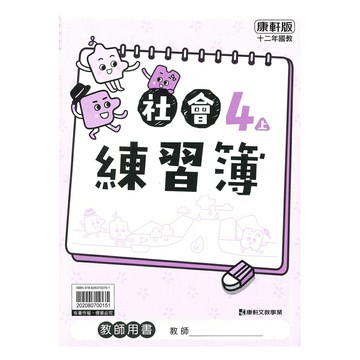 康軒國小練習簿社會4上(教師版)