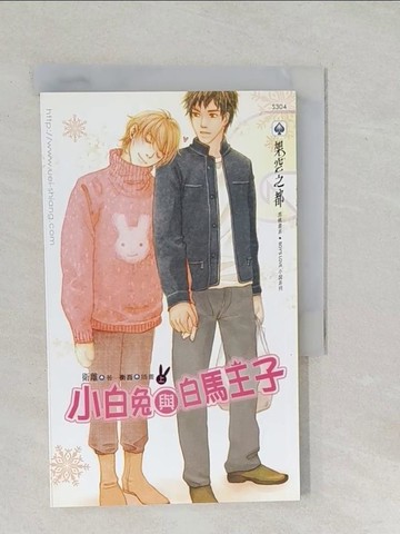 【書寶二手書T1／言情小說_SS5】小白兔與白馬王子(上)_衛離