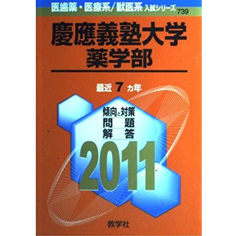 慶應義塾大学(薬学部) 2011年版 医歯薬・医療系 獣医系入試シリーズ (大学入試シリーズ 739)