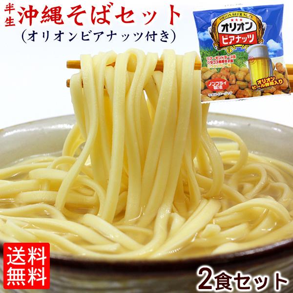 半生沖縄そば2食セット（オリオンビアナッツ付き）（送料無料メール便）　 半 生麺