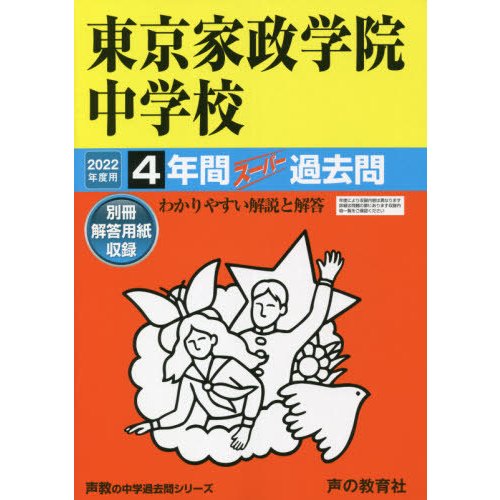 東京家政学院中学校 4年間スーパー過去問