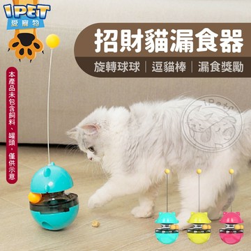 【愛寵物】招財貓漏食器 寵物漏食球 不倒翁漏食球 益智玩具 貓玩具 狗玩具 寵物玩具