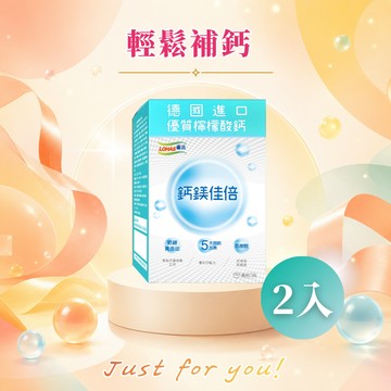 【LOHAS優活】鈣鎂佳倍細顆粒 30包/盒(2入組)(🎁加贈美姬光2包)