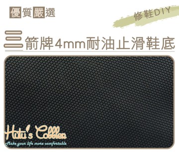 糊塗鞋匠 優質鞋材 N65 台灣製造 三箭牌4mm耐油止滑橡膠片 廚房耐油專用 修鞋 DIY