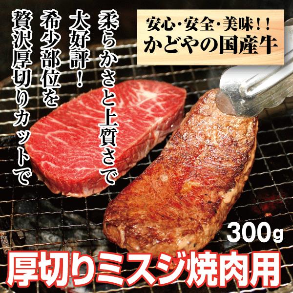 国産牛ミスジ厚切り焼肉用300g