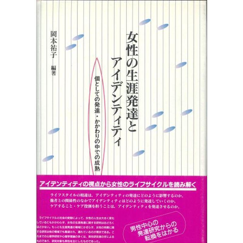 女性の生涯発達とアイデンティティ?個としての発達・かかわりの中での成熟