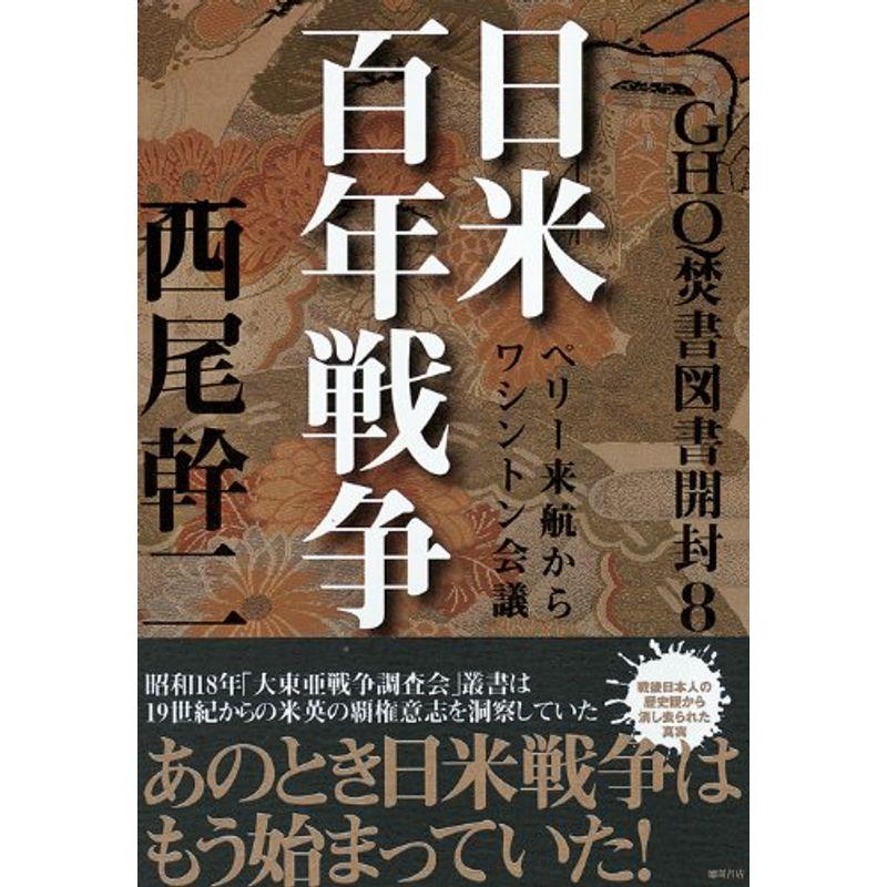 GHQ焚書図書開封8: 日米百年戦争 ~ペリー来航からワシントン会議~ (一般書)