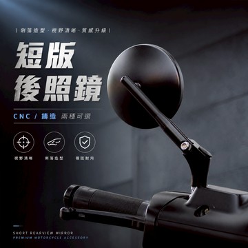 【現貨秒發】短版圓鏡 CNC後照鏡 圓鏡 藍鏡 短版後照鏡 非GHOST後視鏡 迷你鏡 後視鏡 山道鏡 後照鏡