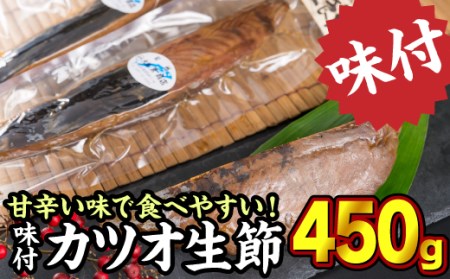 味付きカツオの生節（なまり節）１節　400gセット＜お試し商品＞　OS-20