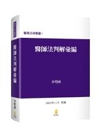 醫師法判解彙編 (1版) 李明洲  新學林出版股份有限公司