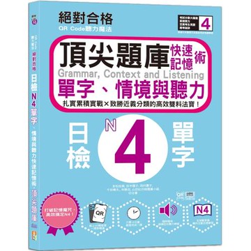 QR Code聽力魔法：絕對合格日檢N4單字、情境與聽力 快速記憶術，頂尖題庫（16K＋QR Code 線上音檔）
