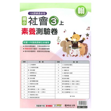 明霖國小素養測驗卷翰版社會3上
