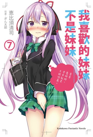 【電子書】我喜歡的妹妹不是妹妹 (7)