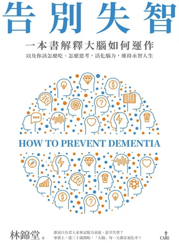 【電子書】告別失智：一本書解釋大腦的運作，以及你該怎麼吃、怎麼思考，活化腦力，維持永智人生
