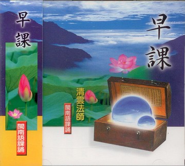 33001 早課 閩南語課誦 / CD