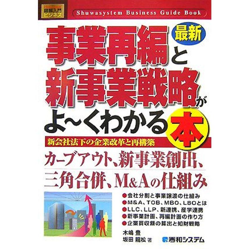 図解入門ビジネス 最新事業再編と新事業戦略がよ〜くわかる本