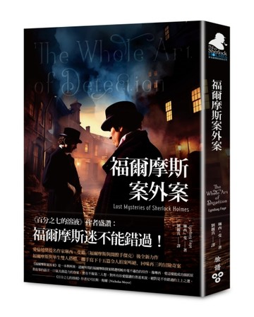 福爾摩斯案外案[二手書_良好]