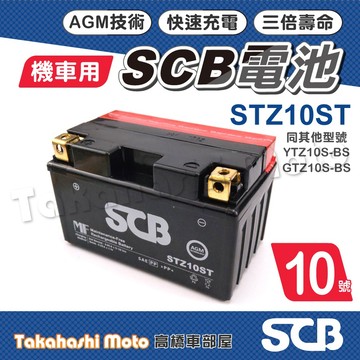 【高橋車部屋】 10號電瓶 10號電池 SCB電池 SCB電瓶 機車電瓶 機車電池 同 YTZ10S GTZ10S
