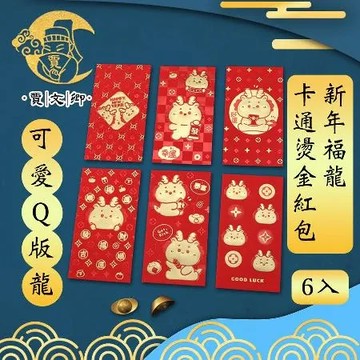 【賈文卿】新年福龍卡通燙金紅包 6入 可愛Q版龍
