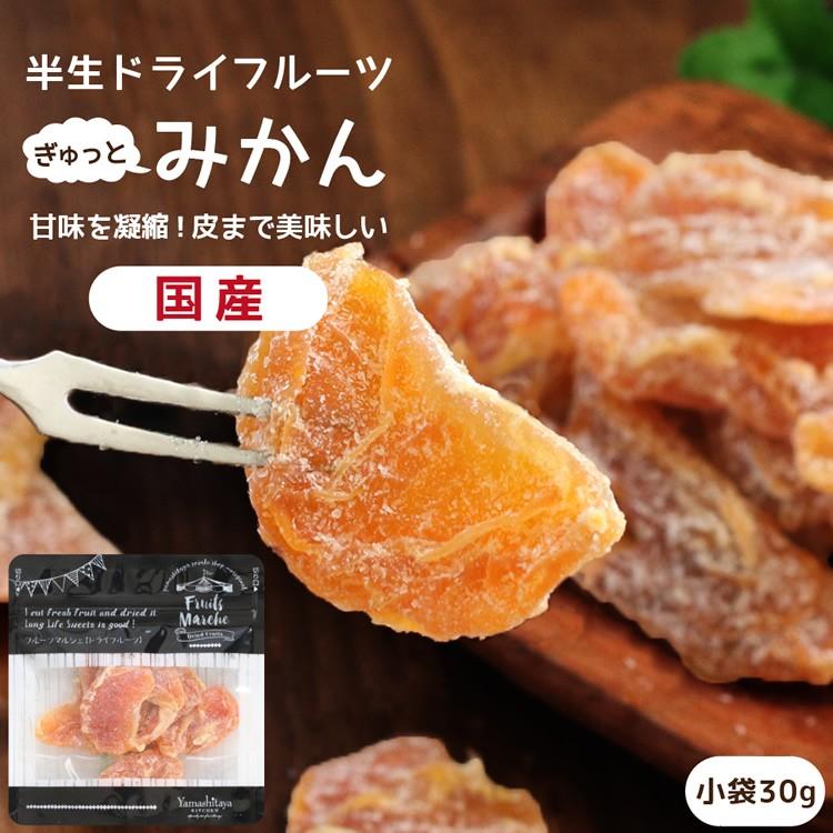 ドライフルーツ 国産 みかん 小袋 30g 送料無料 ミカン ドライミカン ポイント消化 メール便 食品 おやつ 南信州菓子工房 ヨーグルトに お歳暮