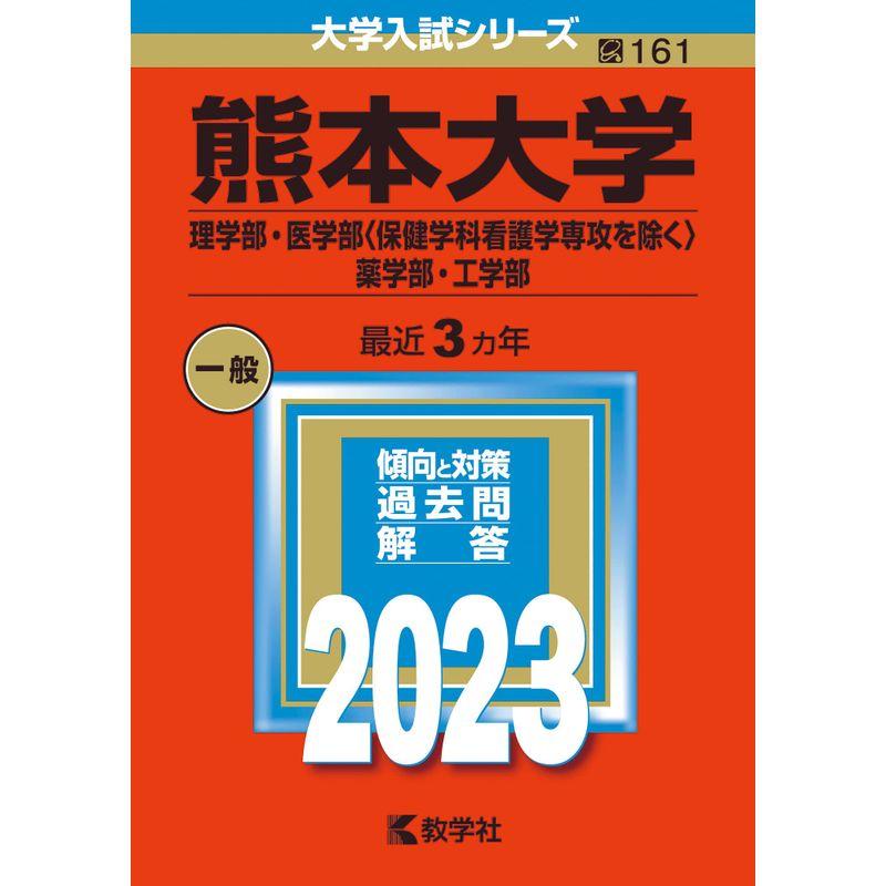 熊本大学（理学部・医学部 保健学科看護学専攻を除く ・薬学部・工学部） (2023年版大学入試シリーズ)